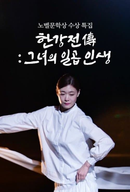 한강전傳: 그녀의 일곱 인생