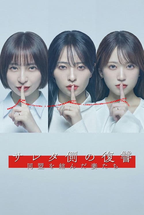 サレタ側の復讐 同盟を結んだ妻たち