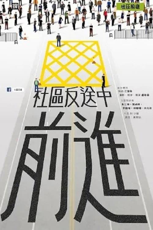 社區反送中前進