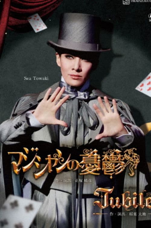 マジシャンの憂鬱