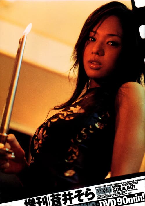 More And More! 蒼井そら