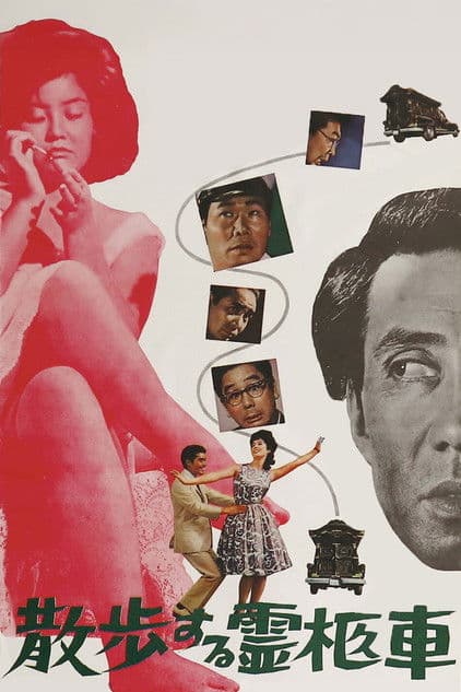 散歩する霊柩車