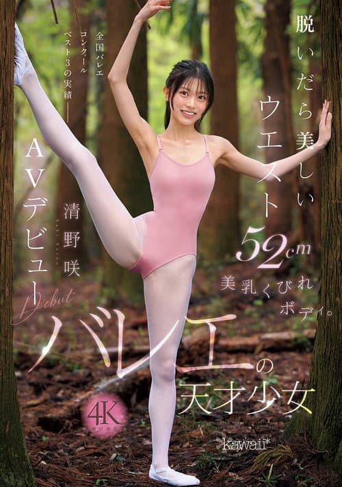 脱いだら美しいウエスト52cm美乳くびれボディ。バレエの天才少女 清野咲 AVデビュー