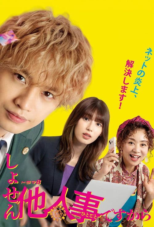 しょせん他人事ですから ～とある弁護士の本音の仕事～