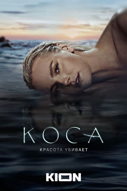 Коса