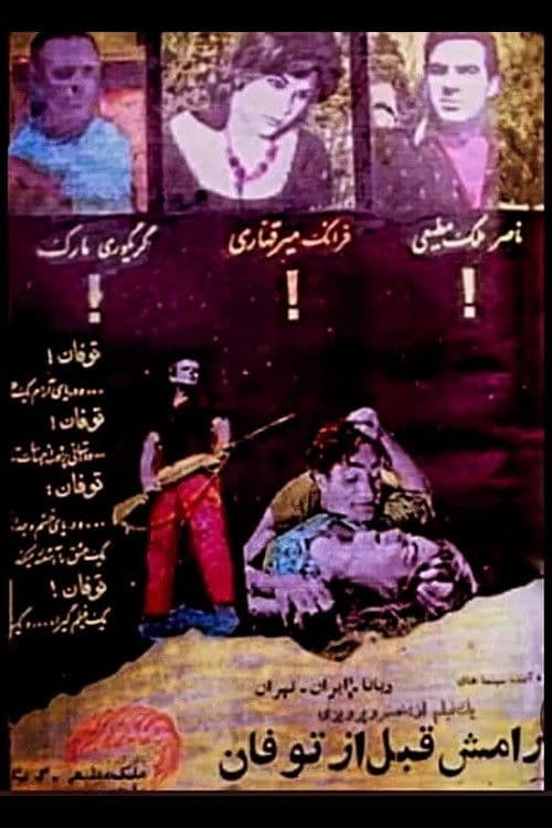 آرامش قبل از طوفان