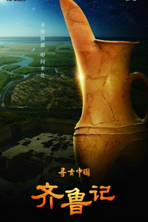 寻古中国·齐鲁记