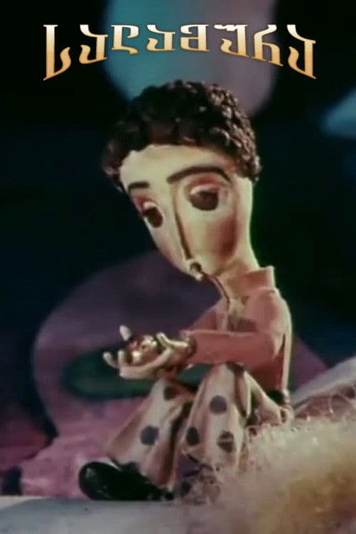 სალამურას თავგადასავალი