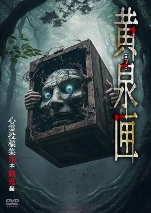 黄泉匣 心霊投稿集10本 餓鬼編