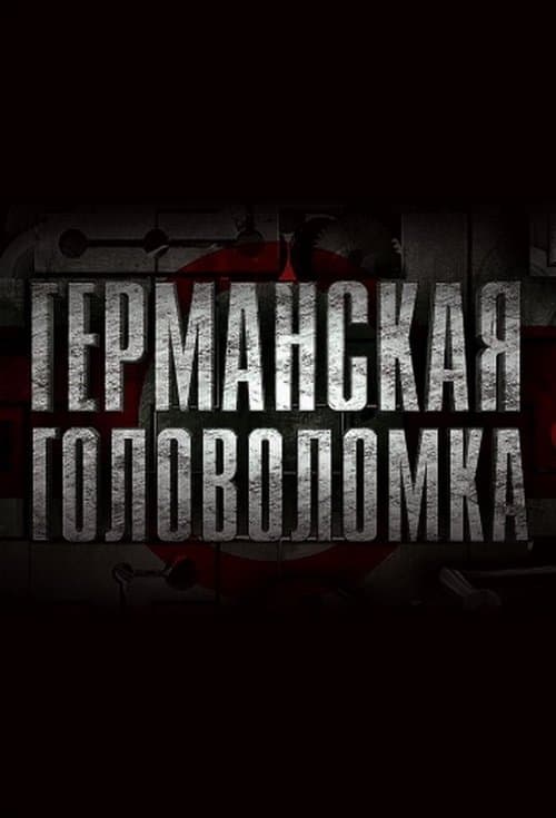 Германская головоломка