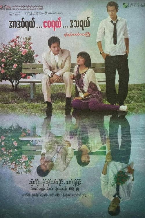 အာဒမ်ရယ်၊ ဧဝရယ်၊ ဒဿရယ်