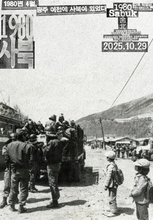 1980 사북