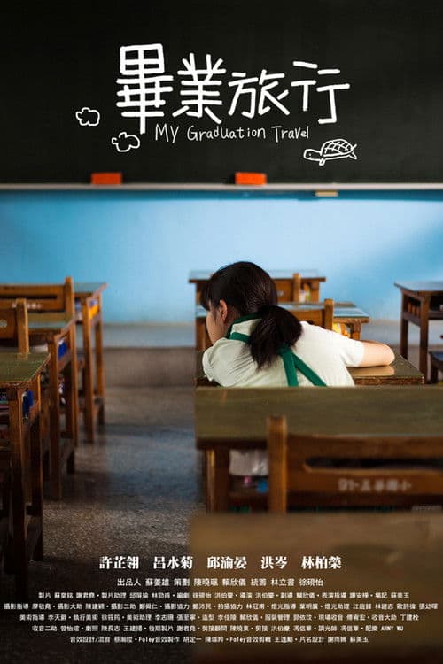 畢業旅行
