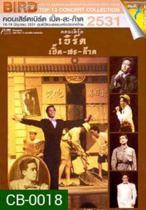 เบิร์ด ธงไชย คอนเสิร์ต #2/2531 เบิร์ด เปิ๊ด-สะ-ก๊าด