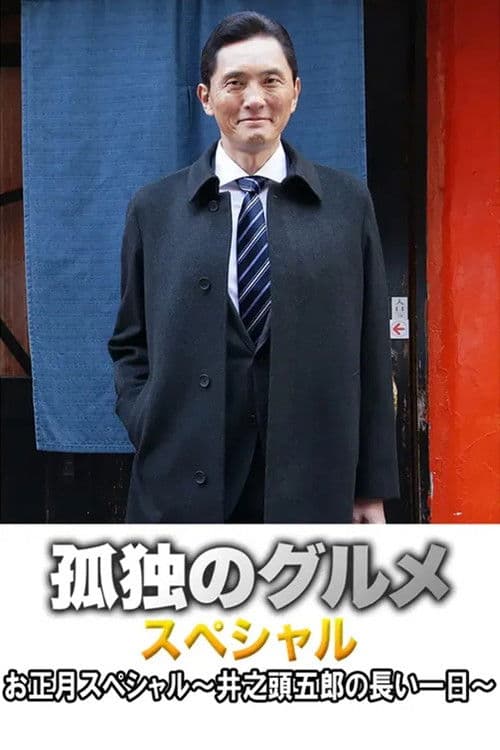孤独のグルメお正月スペシャル～井之頭五郎の長い一日～
