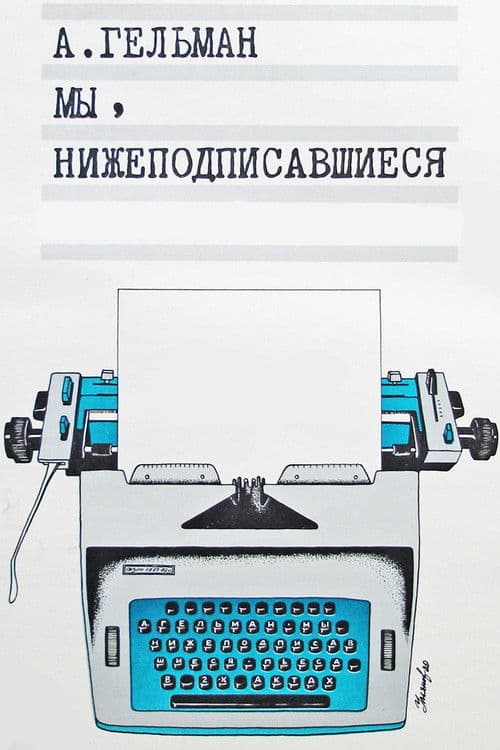 Мы, нижеподписавшиеся