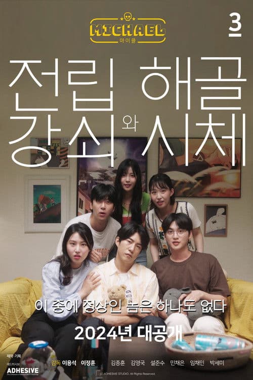 마이클: 전립강쇠와 해골시체편