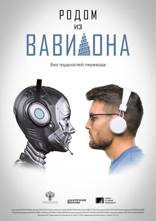 Родом из Вавилона