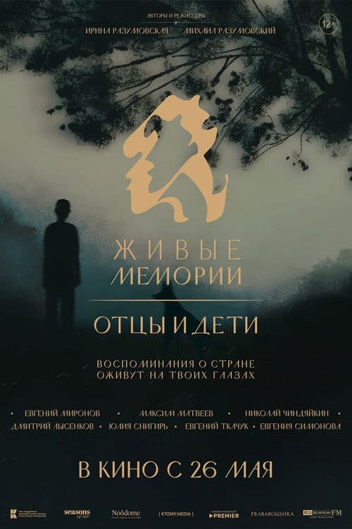 Живые мемории. Отцы и дети