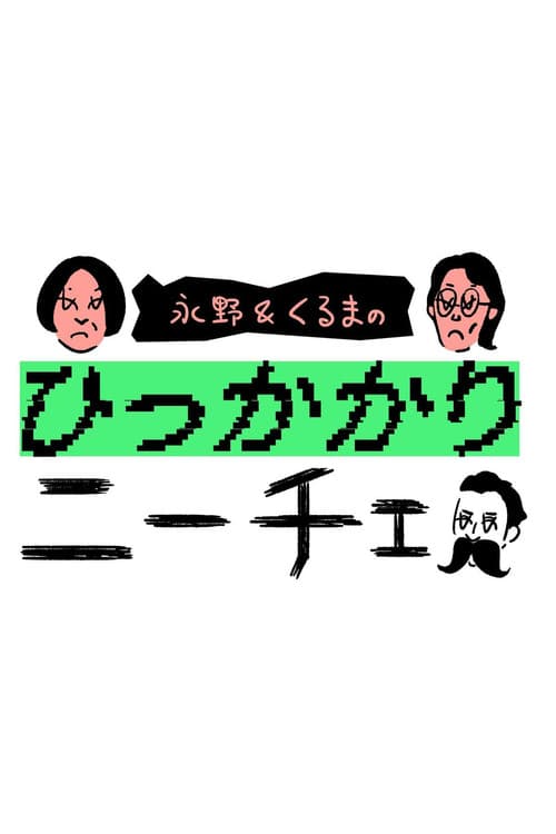 永野&くるまのひっかかりニーチェ