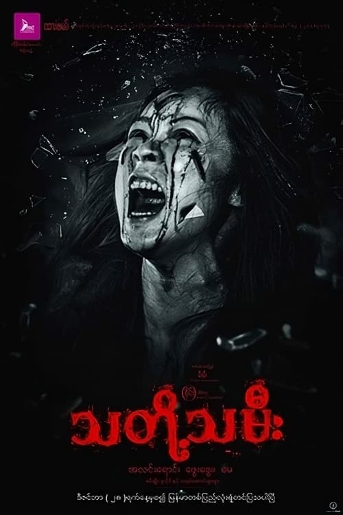 သတို့သမီး