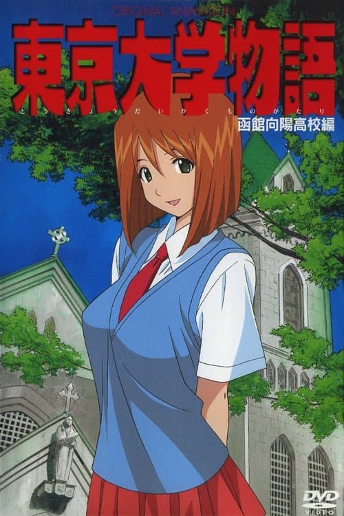東京大学物語