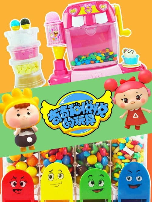 奇奇和悦悦的玩具