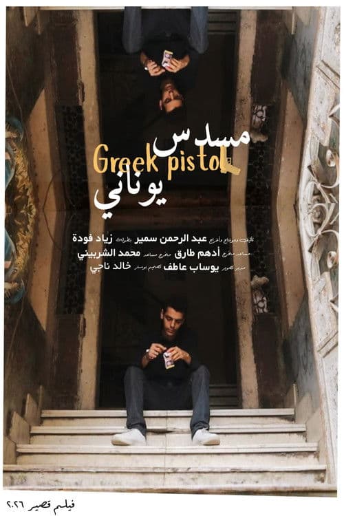 مسدس يوناني