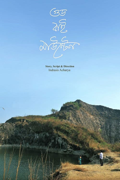 গুড বাই মাউন্টেন