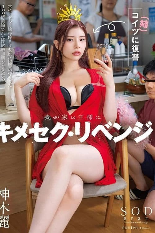 我が家の王様にキメセク・リベンジ 常に上から目線の偉そうな姉に復讐のつもりで100倍濃縮された性欲増強剤を与えたら、ガンギマリ雑魚マ×コ堕ちし、弟ながら勃起した。神木麗