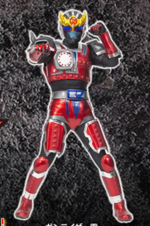 鉄神ガンライザー東北ヒーローズ