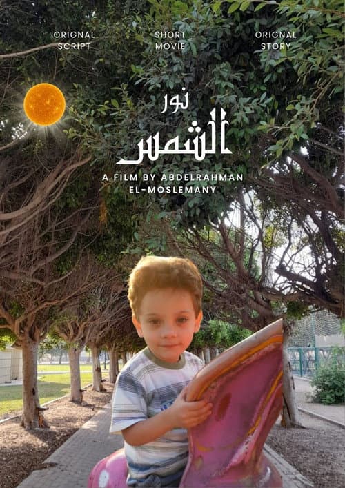 نور الشمس