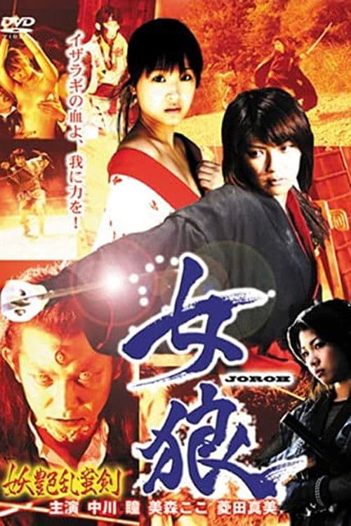 女狼　妖艶乱蜜剣