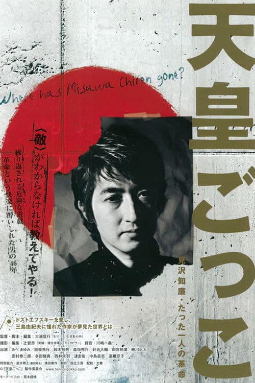 天皇ごっこ　見沢知廉・たった一人の革命