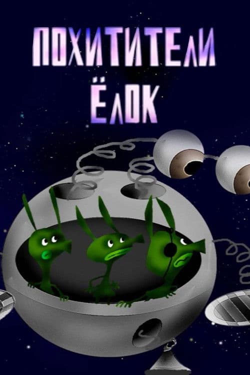 Похитители елок