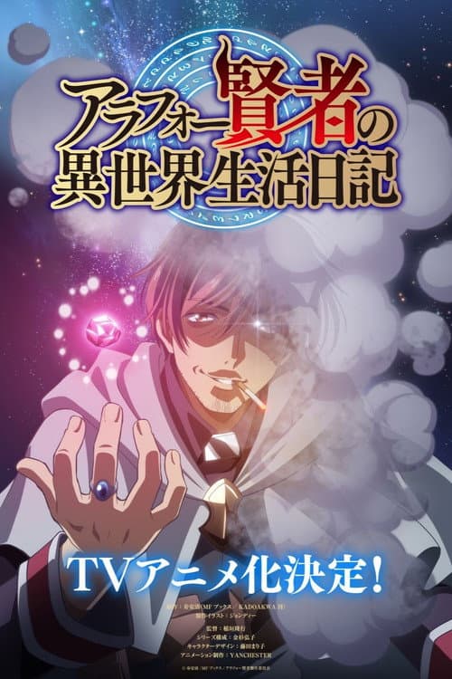 アラフォー賢者の異世界生活日記