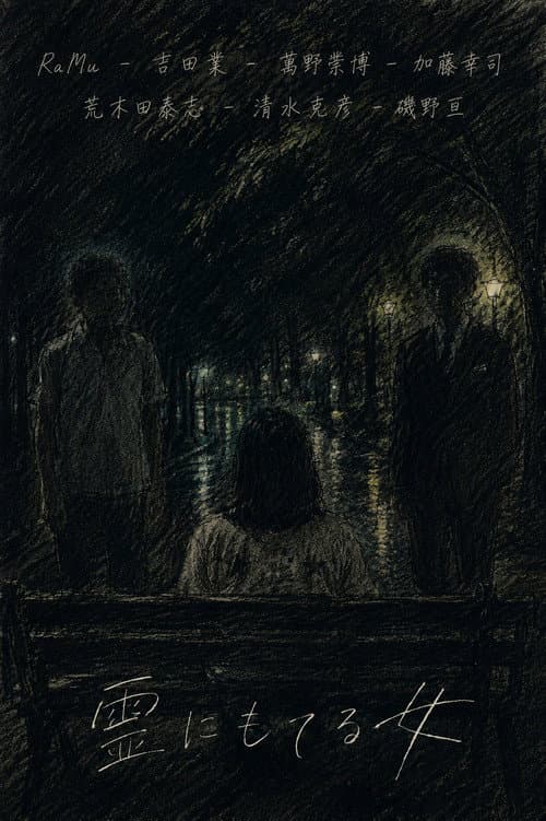 霊にもてる女