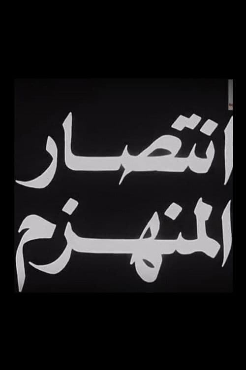 انتصار المنهزم