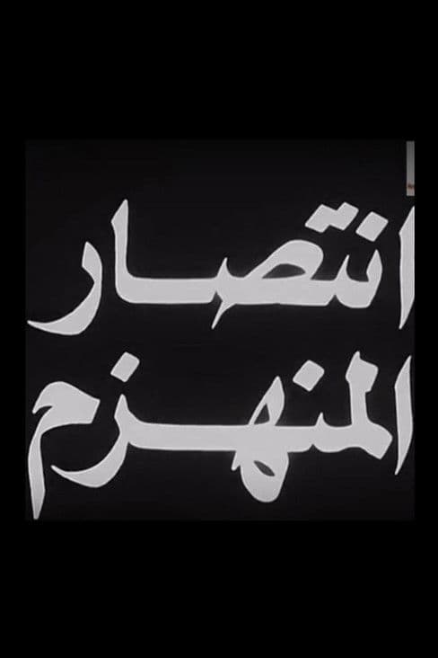 انتصار المنهزم