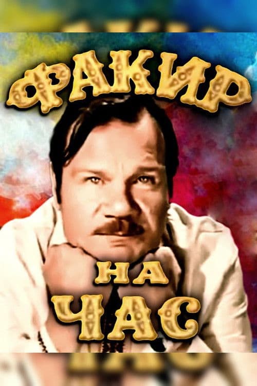 Факир на час