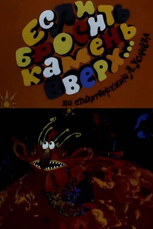 Если бросить камень вверх...