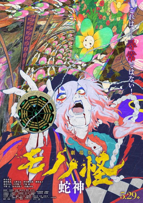 劇場版モノノ怪 第三章 蛇神