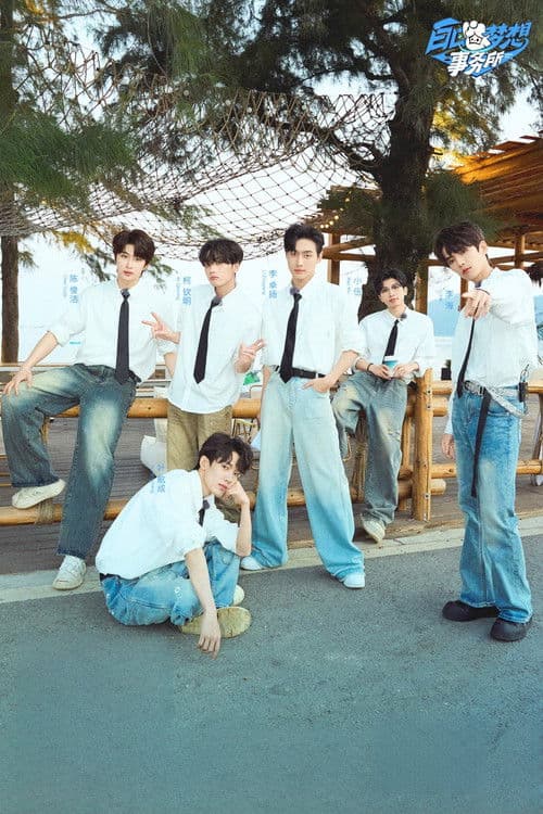 白日梦想事务所