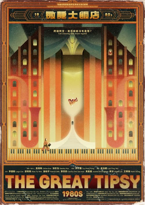 微醺大飯店1980s