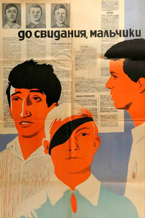 До свидания, мальчики!