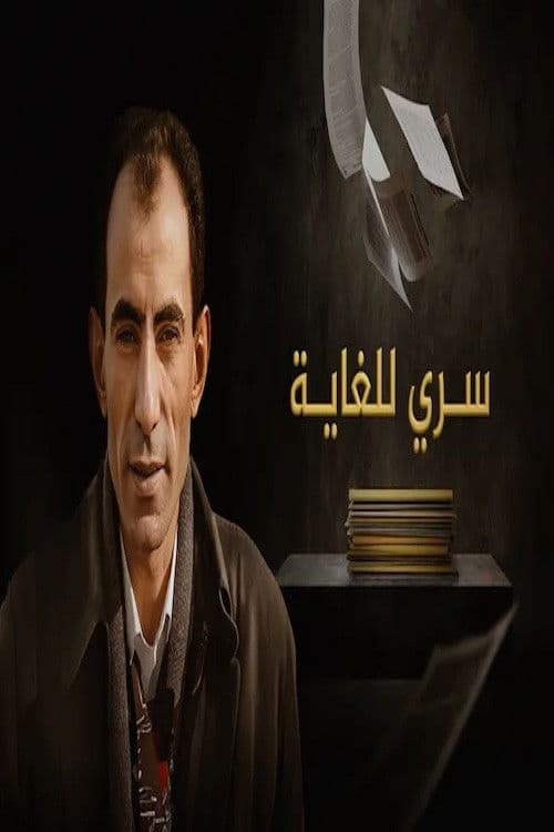 ‏سري للغاية
