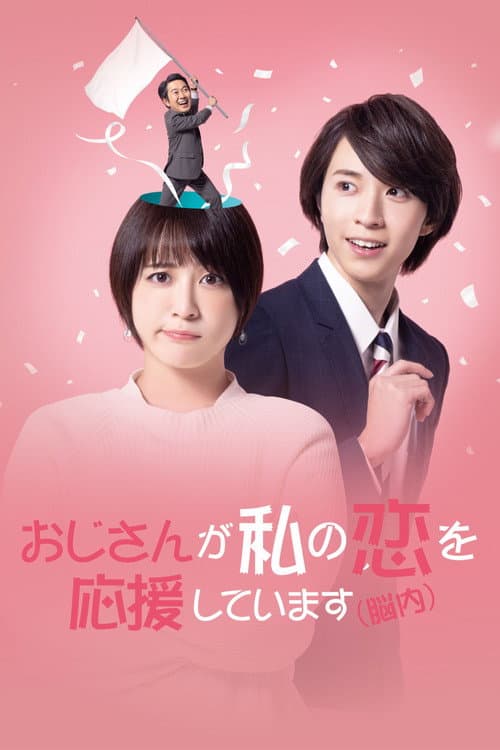 おじさんが私の恋を応援しています（脳内）