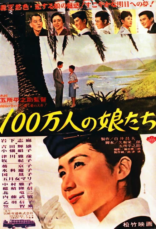 100万人の娘たち