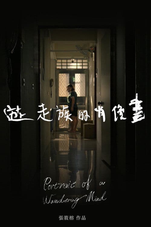 遊走族的肖像畫