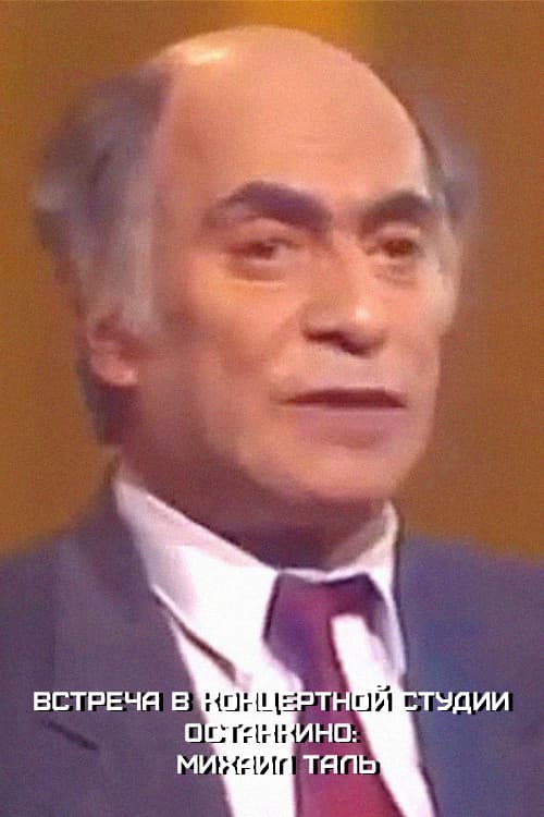 Встреча в Концертной студии Останкино: Михаил Таль